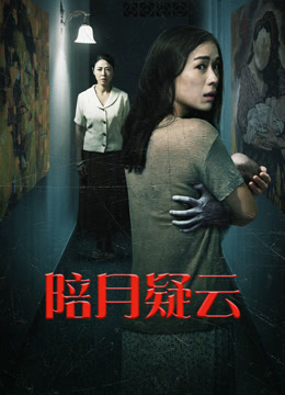 陪月疑云 海报 高清在线观看