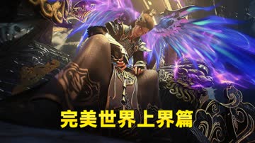 完美世界上界篇 海报 高清在线观看