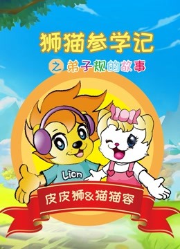 狮猫参学记之弟子规的故事 海报 高清在线观看