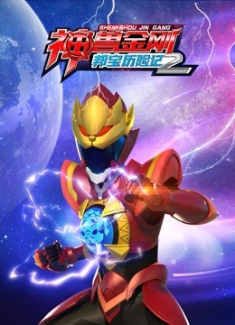 神兽金刚之邦宝历险记2 海报 高清在线观看