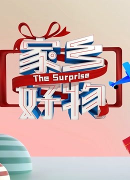 家乡好物 海报 高清在线观看
