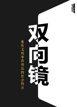 双向镜 海报 高清在线观看