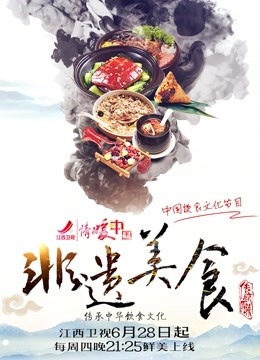 非遗美食 海报 高清在线观看