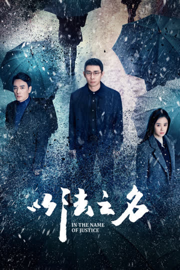 以法之名 海报 高清在线观看