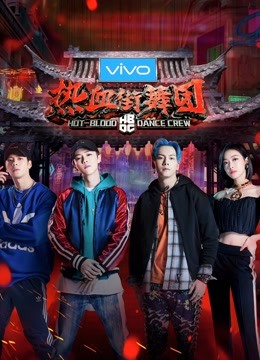 热血街舞团 海报 高清在线观看