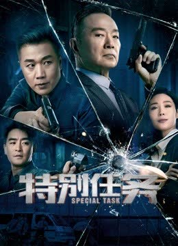 特别任务 海报 高清在线观看