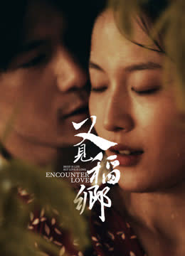 又见稻乡 海报 高清在线观看