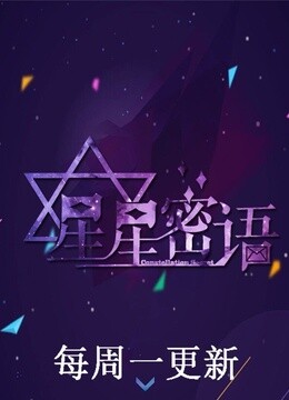 星星密语 海报 高清在线观看
