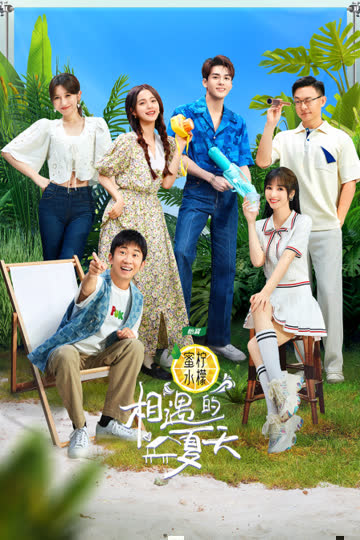 相遇的夏天 海报 高清在线观看