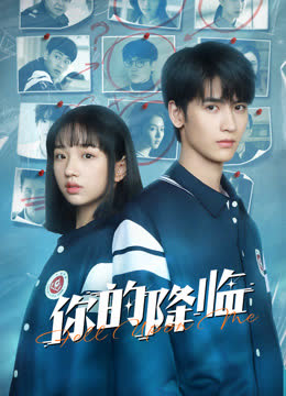 你的降临 海报 高清在线观看