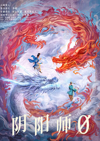 阴阳师0 海报 高清在线观看