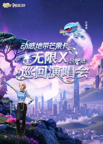 动感地带芒果卡“无限X”巡回演唱会-合肥站 海报 高清在线观看