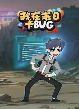 我在末日卡BUG 海报 高清在线观看