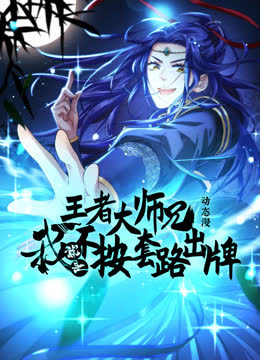 王者大师兄，我就是不按套路出牌动态漫画第一季 海报 高清在线观看