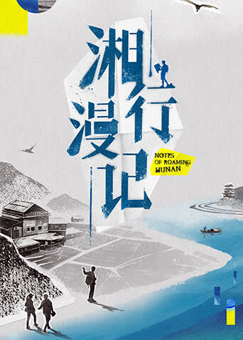 湘行漫记 海报 高清在线观看