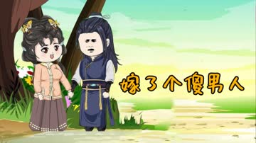 嫁了个傻男人 海报 高清在线观看
