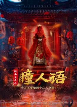 聊斋志异之瞳人语 海报 高清在线观看