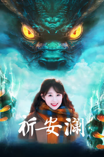 祈安澜 海报 高清在线观看