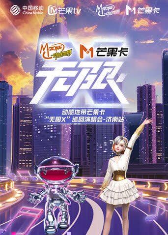动感地带芒果卡“无限X”巡回演唱会-济南站 海报 高清在线观看