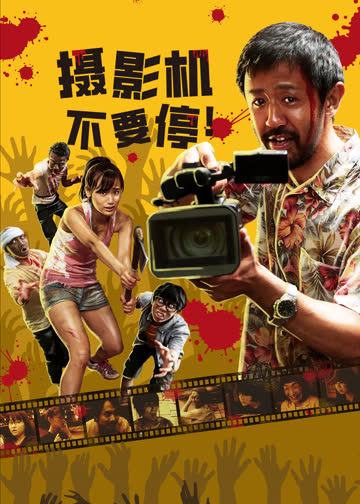 摄影机不要停！ 海报 高清在线观看