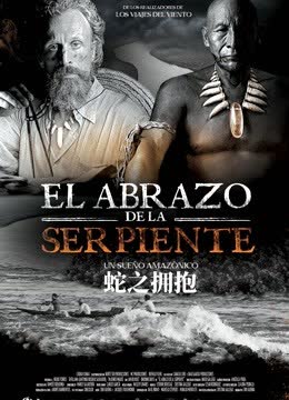 蛇之拥抱 海报 高清在线观看