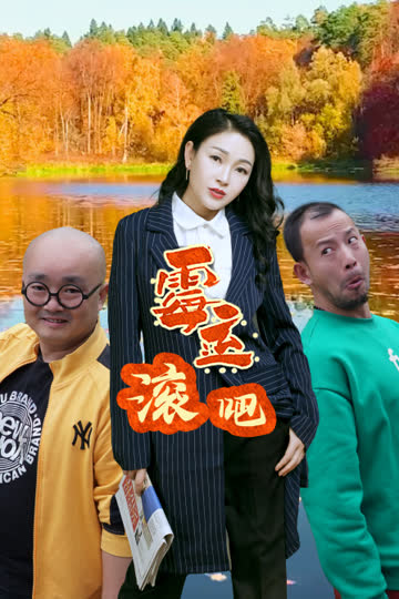 霉运滚吧 海报 高清在线观看