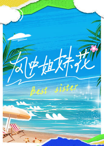 风中姐妹花 海报 高清在线观看