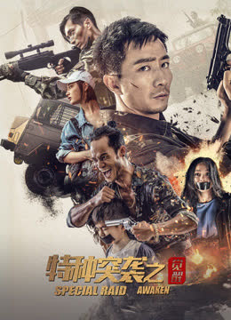 特种突袭之觉醒 海报 高清在线观看