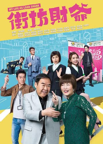 街坊财爷[普通话版] 海报 高清在线观看