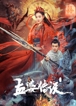 孟婆传说 海报 高清在线观看