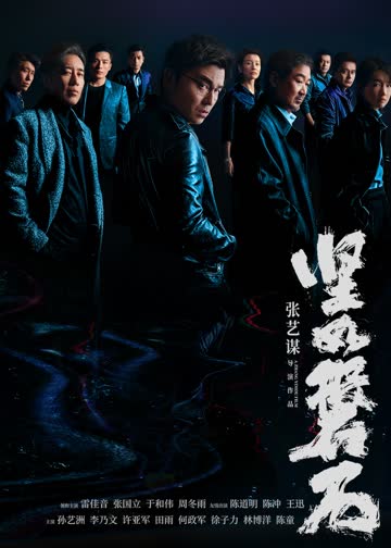 坚如磐石 海报 高清在线观看