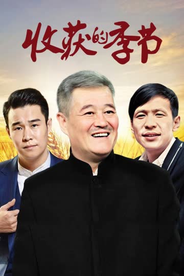 收获的季节 海报 高清在线观看