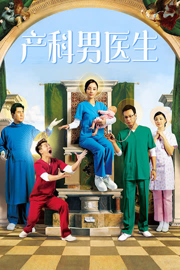 产科男医生 海报 高清在线观看