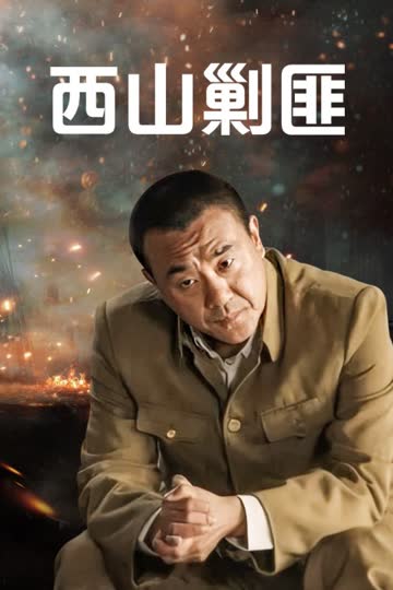 西山剿匪 海报 高清在线观看