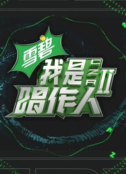 我是唱作人第二季纯享版 海报 高清在线观看
