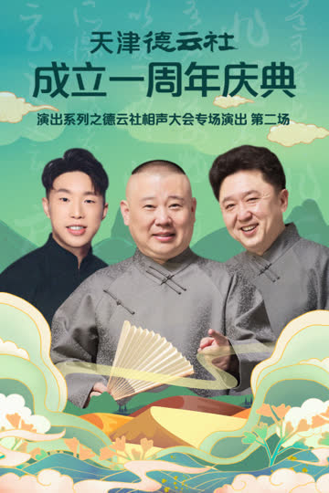 天津德云社成立一周年庆典演出系列之德云社相声大会专场演出（第二场） 海报 高清在线观看