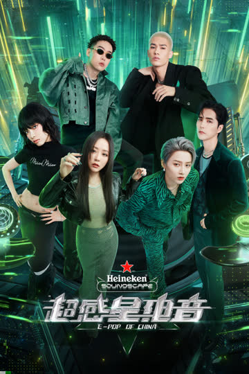 超感星电音 海报 高清在线观看