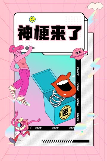 神梗来了 海报 高清在线观看