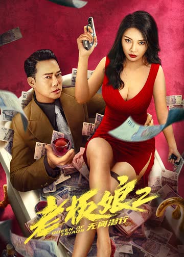 老板娘2无间潜行 海报 高清在线观看