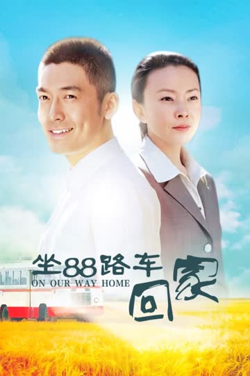 坐88路车回家 海报 高清在线观看