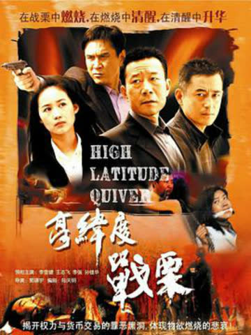高纬度战栗 海报 高清在线观看