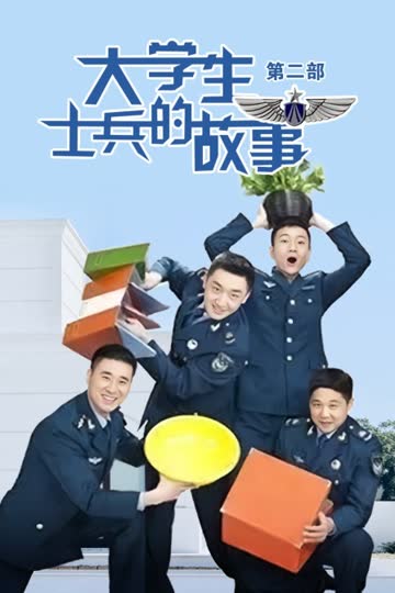 大学生士兵的故事 第二部 海报 高清在线观看
