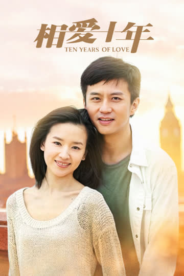 相爱十年 TV版 海报 高清在线观看
