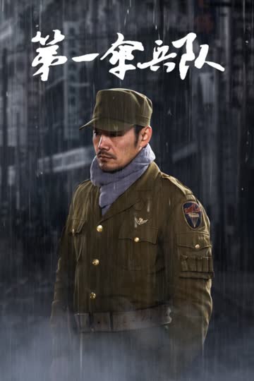 第一伞兵队 海报 高清在线观看