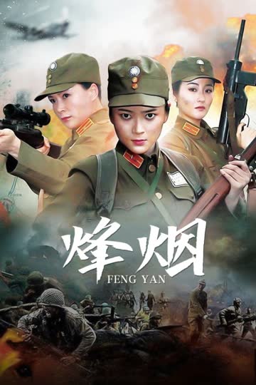 烽烟 海报 高清在线观看