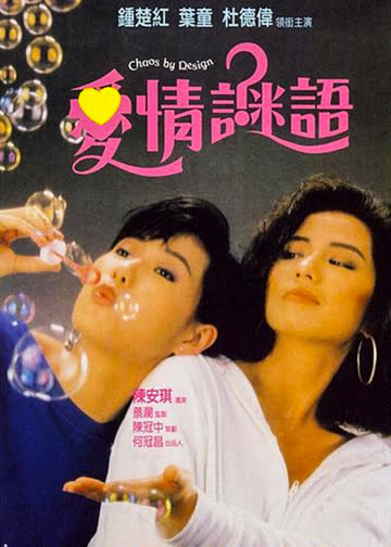 爱情谜语 海报 高清在线观看