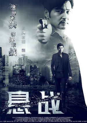 悬战 海报 高清在线观看