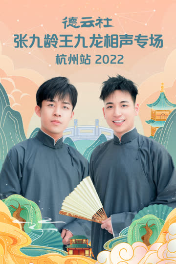 德云社张九龄王九龙相声专场杭州站2022 海报 高清在线观看