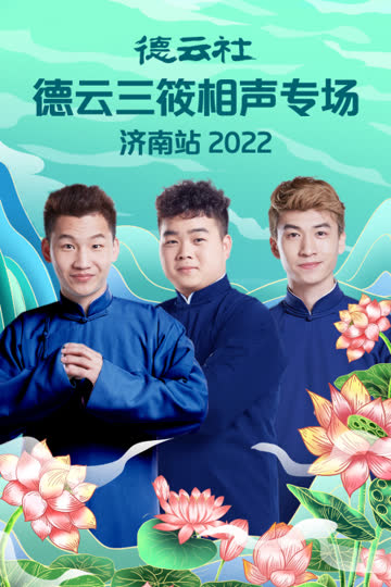 德云社德云三筱相声专场济南站2022 海报 高清在线观看