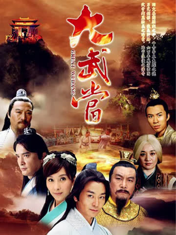 大武当 海报 高清在线观看
